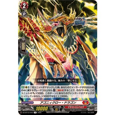画像1: アゴニィクロー・ドラゴン【R】{DZ-BT12/042}《ドラゴンエンパイア》