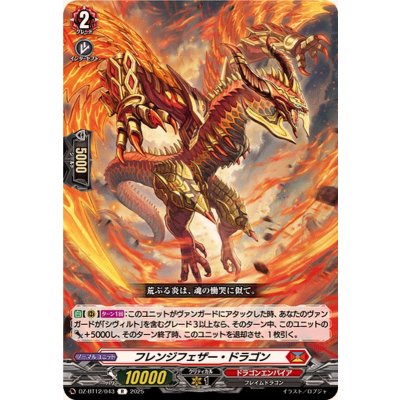 フレンジフェザー・ドラゴン【R】{DZ-BT12/043}《ドラゴンエンパイア》
