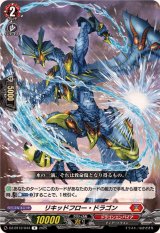 リキッドフロー・ドラゴン【R】{DZ-BT12/044}《ドラゴンエンパイア》