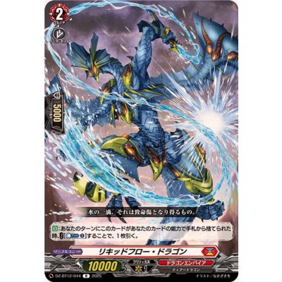 画像1: リキッドフロー・ドラゴン【R】{DZ-BT12/044}《ドラゴンエンパイア》