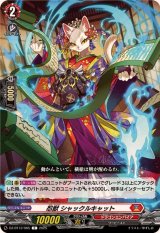 忍獣シャックルキャット【C】{DZ-BT12/065}《ドラゴンエンパイア》
