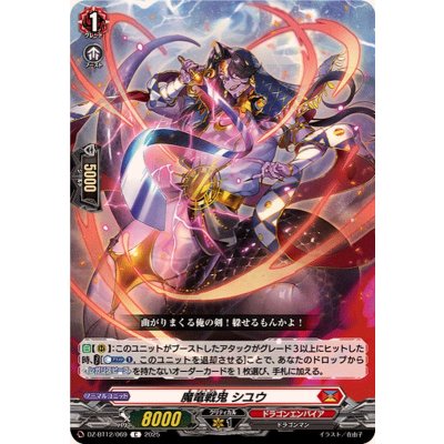 画像1: 魔竜戦鬼シユウ【C】{DZ-BT12/069}《ドラゴンエンパイア》