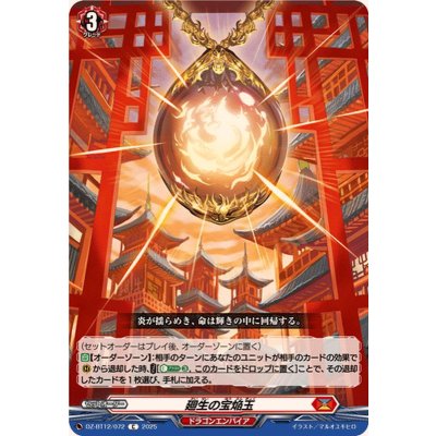 廻生の宝焔玉【C】{DZ-BT12/072}《ドラゴンエンパイア》