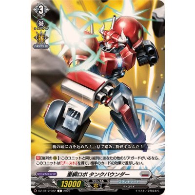 画像1: 重綱ロボタンクバウンダー【C】{DZ-BT12/082}《ブラントゲート》