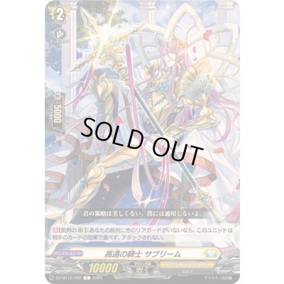 画像1: 高遠の騎士サブリーム【C】{DZ-BT12/092}《ケテルサンクチュアリ》