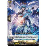 神佑の騎士キベルト【C】{DZ-BT12/094}《ケテルサンクチュアリ》