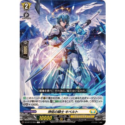 画像1: 神佑の騎士キベルト【C】{DZ-BT12/094}《ケテルサンクチュアリ》