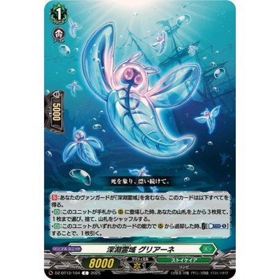 深淵霊域グリアーネ【C】{DZ-BT12/104}《ストイケイア》