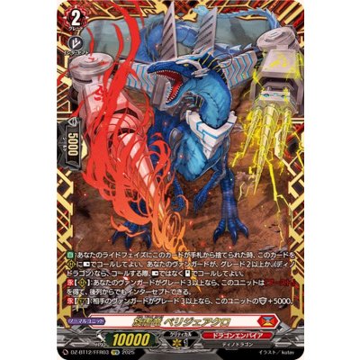 画像1: 旋虐竜ベリジェアクロ【FFR】{DZ-BT12/FFR03}《ドラゴンエンパイア》