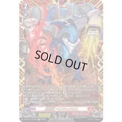 画像1: 旋虐竜ベリジェアクロ【FFR】{DZ-BT12/FFR03}《ドラゴンエンパイア》