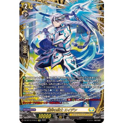 画像1: 護持の騎士エイデン【FFR】{DZ-BT12/FFR13}《ケテルサンクチュアリ》