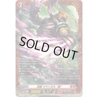 〔状態A-〕忍獣タマハガネ滅【FR】{DZ-BT12/FR01}《ドラゴンエンパイア》