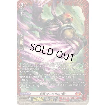 画像1: 〔状態A-〕忍獣タマハガネ滅【FR】{DZ-BT12/FR01}《ドラゴンエンパイア》