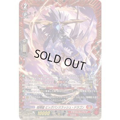 画像1: 〔状態A-〕喧嘩屋ビッグバンスラッシュ・ドラゴン【FR】{DZ-BT12/FR02}《ドラゴンエンパイア》
