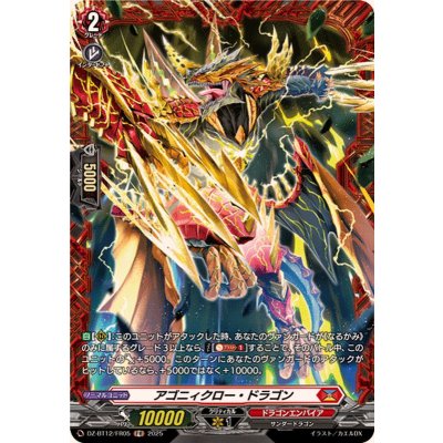 画像1: アゴニィクロー・ドラゴン【FR】{DZ-BT12/FR05}《ドラゴンエンパイア》