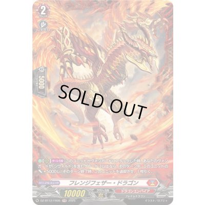 画像1: 〔状態A-〕フレンジフェザー・ドラゴン【FR】{DZ-BT12/FR06}《ドラゴンエンパイア》