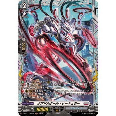 クアドルポール・サーキュラー【FR】{DZ-BT12/FR18}《ブラントゲート》