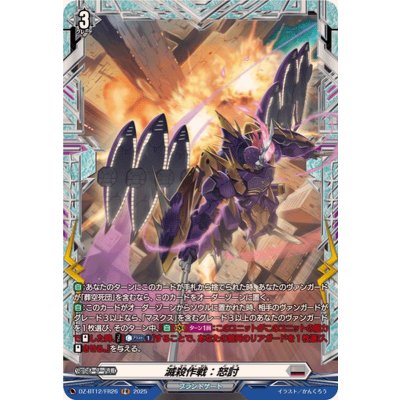 画像1: 滅殺作戦：怒討【FR】{DZ-BT12/FR26}《ブラントゲート》