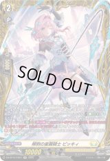 〔状態B〕柳刺の星霧騎士ピッキィ【FR】{DZ-BT12/FR27}《ケテルサンクチュアリ》