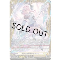 〔状態A-〕柳刺の星霧騎士ピッキィ【FR】{DZ-BT12/FR27}《ケテルサンクチュアリ》