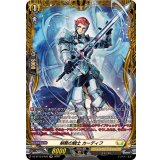 剣勢の騎士カーディフ【FR】{DZ-BT12/FR29}《ケテルサンクチュアリ》