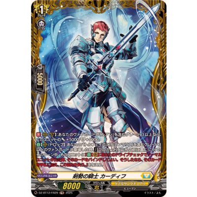画像1: 剣勢の騎士カーディフ【FR】{DZ-BT12/FR29}《ケテルサンクチュアリ》