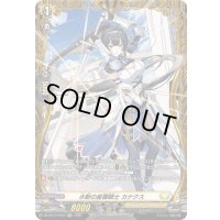 〔状態A-〕水斬の星霧騎士カナクス【FR】{DZ-BT12/FR34}《ケテルサンクチュアリ》
