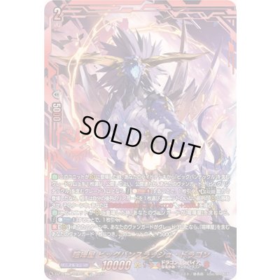 画像1: 喧嘩屋ビッグバンスラッシュ・ドラゴン【SEC】{DZ-BT12/SEC03}《ドラゴンエンパイア》