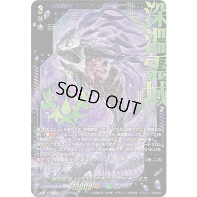 画像1: 〔状態B〕深淵霊域レグルレグナス・アザナシオス【SEC】{DZ-BT12/SEC06}《ストイケイア》