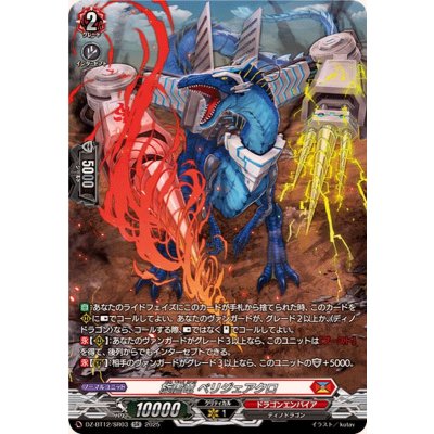 画像1: 旋虐竜ベリジェアクロ【SR】{DZ-BT12/SR03}《ドラゴンエンパイア》