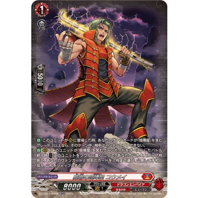 画像1: 威嚇の喧嘩屋コウメイ【SR】{DZ-BT12/SR08}《ドラゴンエンパイア》