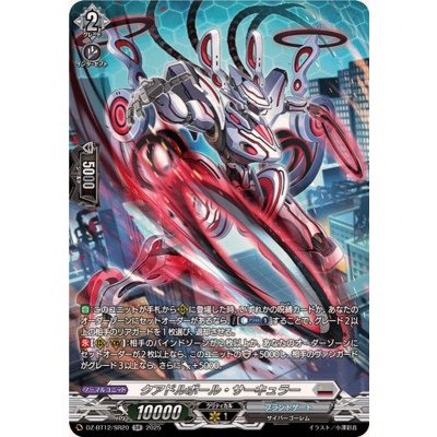 クアドルポール・サーキュラー【SR】{DZ-BT12/SR20}《ブラントゲート》