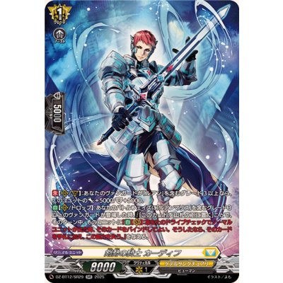 剣勢の騎士カーディフ【SR】{DZ-BT12/SR29}《ケテルサンクチュアリ》
