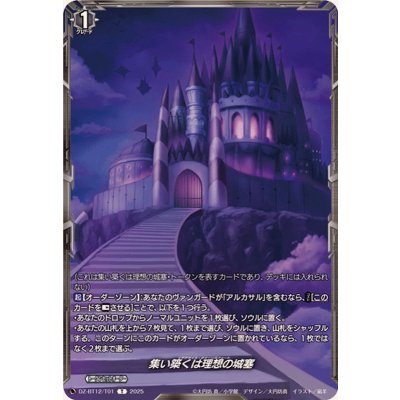画像1: 集い築くは理想の城塞【T】{DZ-BT12/T01}《その他》