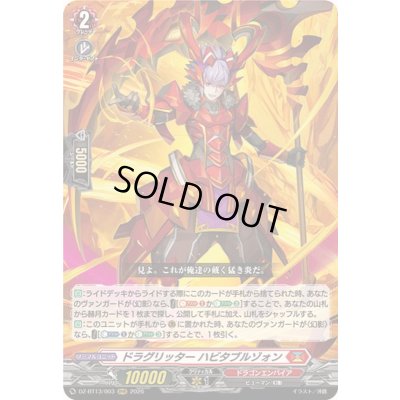 画像1: ☆SALE☆ドラグリッターハビタブルゾォン【RRR】{DZ-BT13/003}《ドラゴンエンパイア》