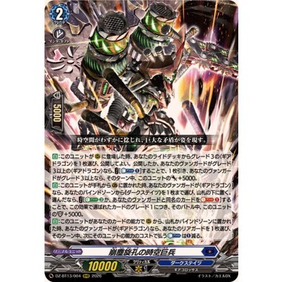 崩塵旋孔の時空巨兵【RRR】{DZ-BT13/004}《ダークステイツ》