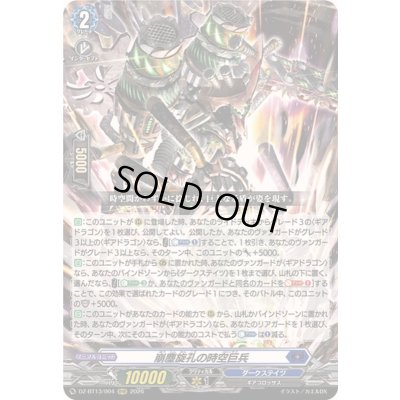 画像1: 〔状態A-〕崩塵旋孔の時空巨兵【RRR】{DZ-BT13/004}《ダークステイツ》