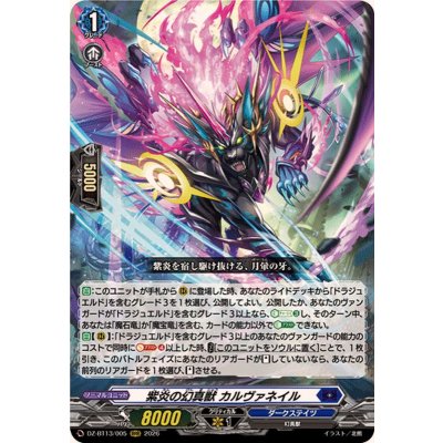 画像1: 紫炎の幻真獣カルヴァネイル【RRR】{DZ-BT13/005}《ダークステイツ》