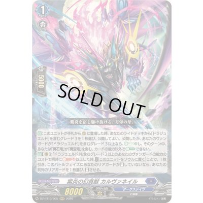 画像1: 〔状態B〕紫炎の幻真獣カルヴァネイル【RRR】{DZ-BT13/005}《ダークステイツ》