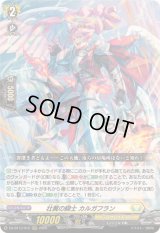 〔状態B〕壮翼の騎士カルガフラン【RRR】{DZ-BT13/012}《ケテルサンクチュアリ》