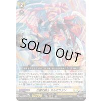 〔状態B〕壮翼の騎士カルガフラン【RRR】{DZ-BT13/012}《ケテルサンクチュアリ》