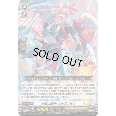 画像1: ☆SALE☆壮翼の騎士カルガフラン【RRR】{DZ-BT13/012}《ケテルサンクチュアリ》