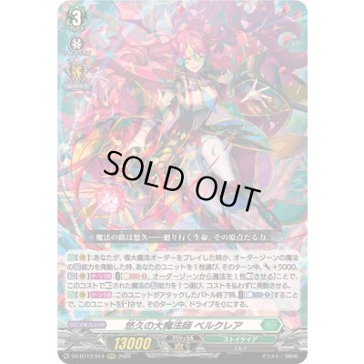 画像1: ☆SALE☆悠久の大魔法師ベルクレア【RRR】{DZ-BT13/014}《ストイケイア》