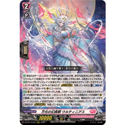 画像1: 万化の幻真獣ウルティニアス【RRR】{DZ-BT13/018}《リリカルモナステリオ》