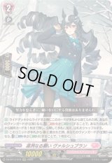 〔状態C〕凛冽なる願いヴァルシュブラン【RRR】{DZ-BT13/019}《リリカルモナステリオ》