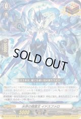 〔状態B〕水界の精霊王イドスファロ【ORR】{DZ-BT13/029}《その他》