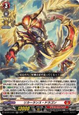 リカーランス・ドラゴン【RR】{DZ-BT13/031}《ドラゴンエンパイア》