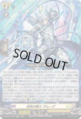 〔状態A-〕刻命の騎士ザムーグ【RR】{DZ-BT13/045}《ケテルサンクチュアリ》