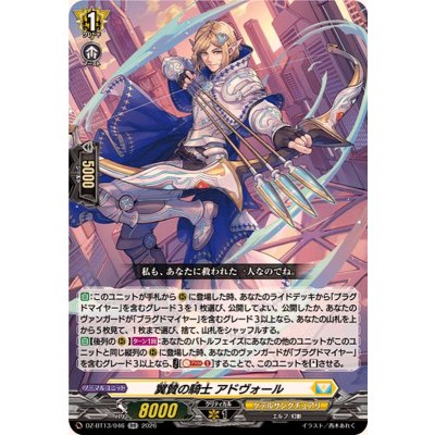 画像1: 翼賛の騎士アドヴォール【RR】{DZ-BT13/046}《ケテルサンクチュアリ》