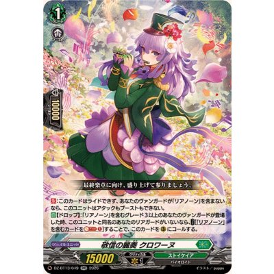 画像1: 敬信の麗奏クロワーヌ【RR】{DZ-BT13/049}《ストイケイア》